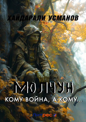 Обложка книги «Молчун. Кому война, а кому…»