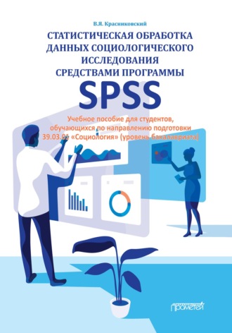 Обложка книги «Статистическая обработка данных социологического исследования средствами программы SPSS»