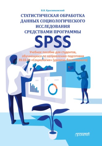 В. Я. Красниковский. Статистическая обработка данных социологического исследования средствами программы SPSS