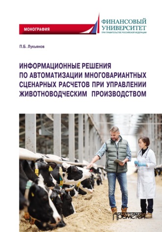 Обложка книги «Информационные решения по автоматизации многовариантных сценарных расчетов при управлении животноводческим производством»