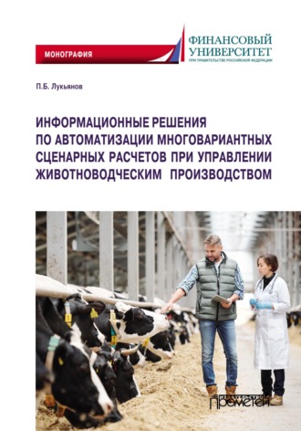 Павел Борисович Лукьянов. Информационные решения по автоматизации многовариантных сценарных расчетов при управлении животноводческим производством