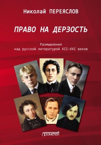 Обложка книги «Право на дерзость. Размышления над русской литературой XII–XXI веков»
