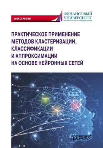 Обложка книги «Практическое применение методов кластеризации, классификации и аппроксимации на основе нейронных сетей»