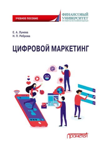 Обложка книги «Цифровой маркетинг»