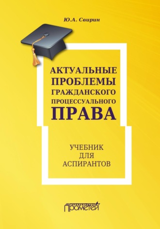 Обложка книги «Актуальные проблемы гражданского процессуального права»