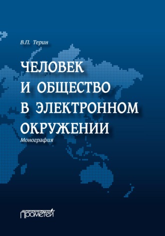 Обложка книги «Человек и общество в электронном окружении»
