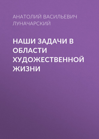 Обложка книги «Наши задачи в области художественной жизни»