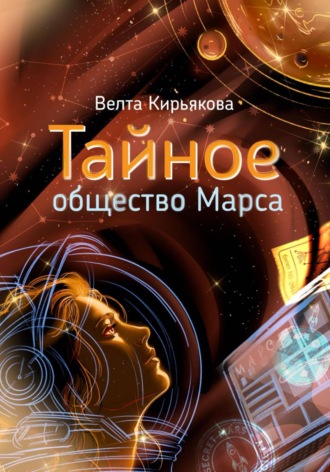 Обложка книги «Тайное общество Марса»