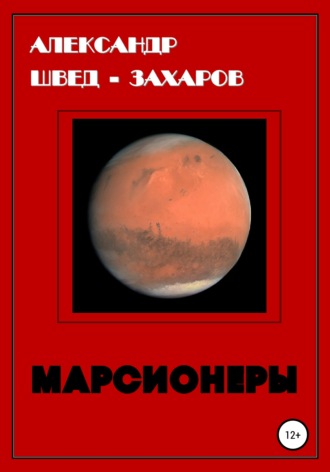 Обложка книги «Марсионеры»