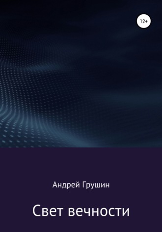 Обложка книги «Свет вечности»
