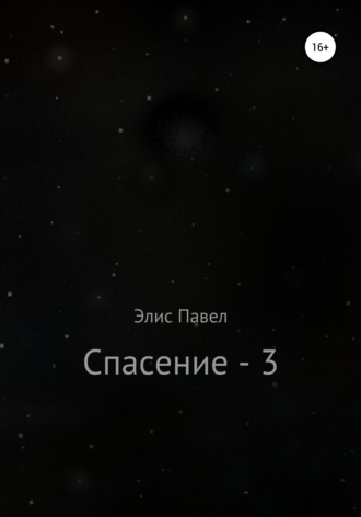 Обложка книги «Спасение – 3»