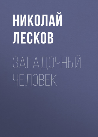 Обложка книги «Загадочный человек»