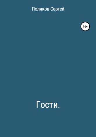 Обложка книги «Гости»