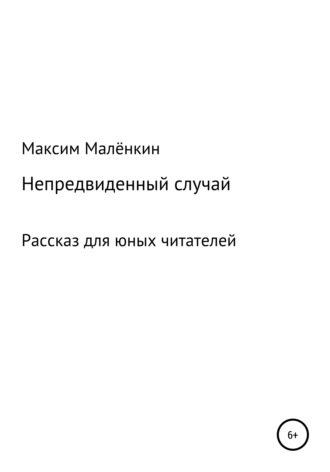 Обложка книги «Непредвиденный случай»