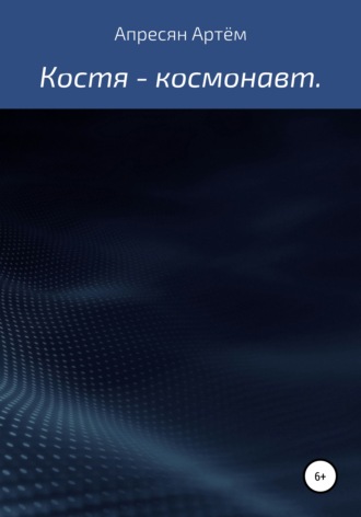 Обложка книги «Костя – космонавт»