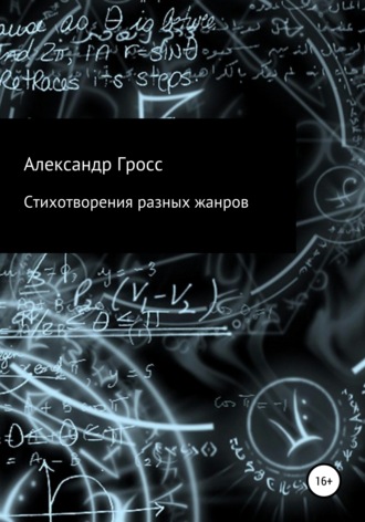 Александр Гросс. Стихотворения разных жанров