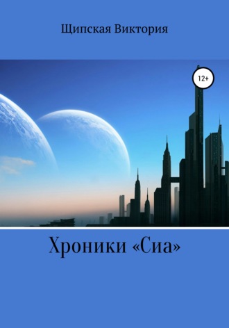 Обложка книги «Хроники «Сиа»»