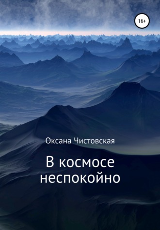 Обложка книги «В космосе неспокойно»