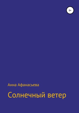 Обложка книги «Солнечный ветер»