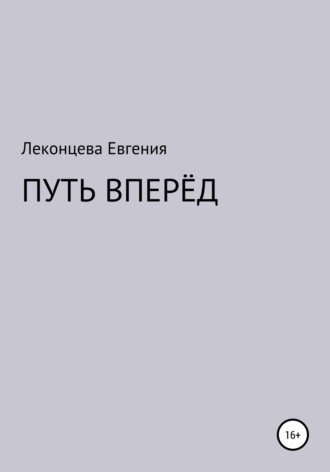 Обложка книги «Путь вперёд»