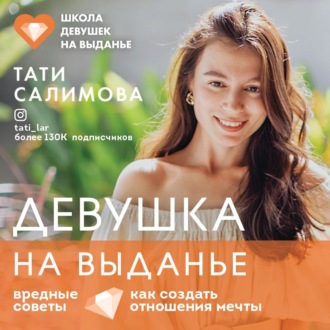 Обложка книги «Девушка на выданье. Как создать отношения мечты. Вредные советы»