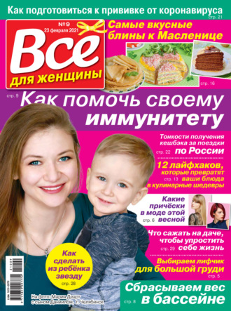 Обложка книги «Всё для женщины №09/2021»