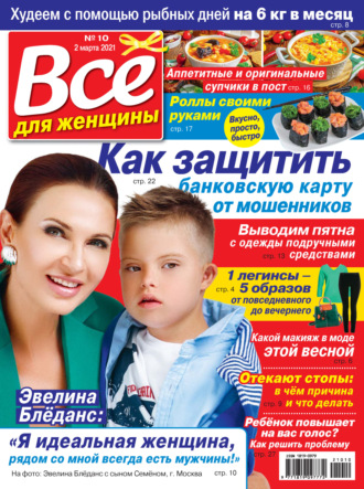 Обложка книги «Всё для женщины №10/2021»
