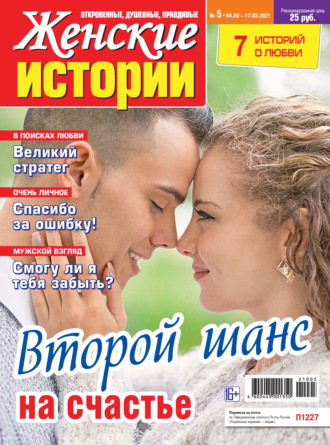 Обложка книги «Женские истории №05/2021»