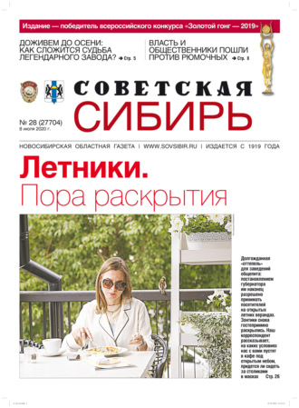 Обложка книги «Газета «Советская Сибирь» №28 (27704) от 08.07.2020»