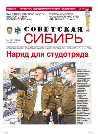 Обложка книги «Газета «Советская Сибирь» №29 (27705) от 15.07.2020»