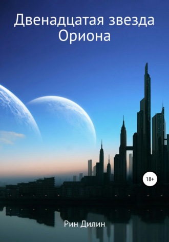Обложка книги «Двенадцатая звезда Ориона»