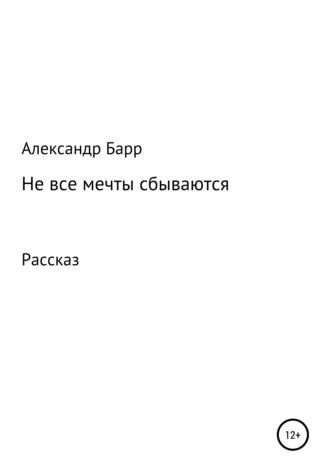 Александр Барр. Не все мечты сбываются