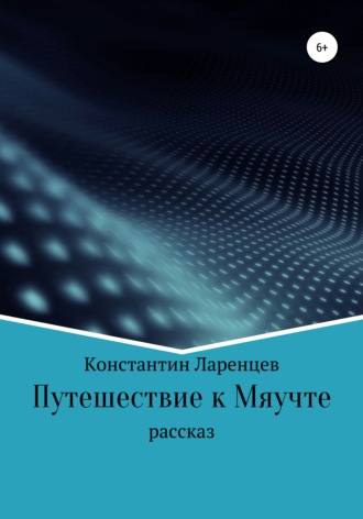 Обложка книги «Путешествие к мяучте»