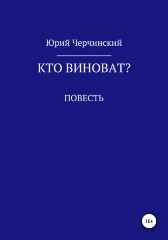 Обложка книги «Кто виноват?»