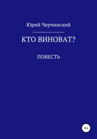 Юрий Анатольевич Черчинский. Кто виноват?