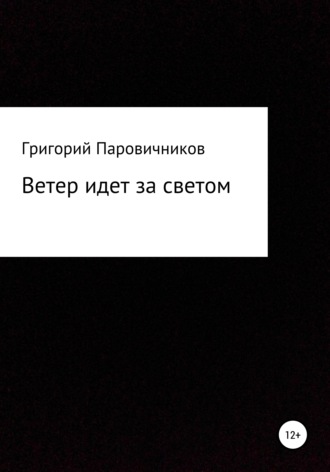 Обложка книги «Ветер идет за светом»