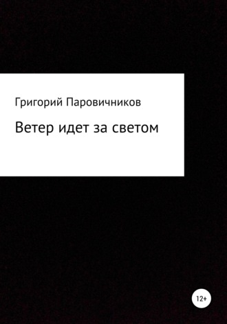 Григорий Андреевич Паровичников. Ветер идет за светом