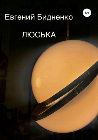 Обложка книги «Люська»