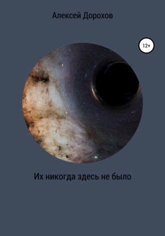 Обложка книги «Их никогда здесь не было»