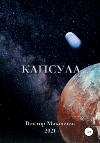 Обложка книги «Капсула»