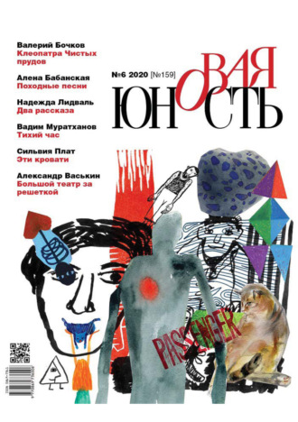 Обложка книги «Новая Юность № 6/2020»