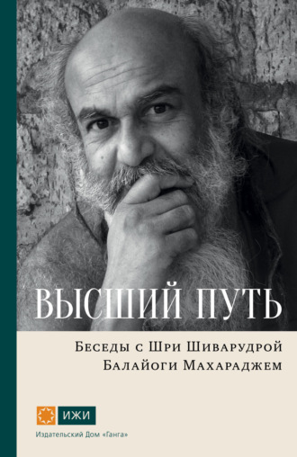 Обложка книги «Высший путь. Беседы с Шри Шиварудрой Балайоги Махараджем»