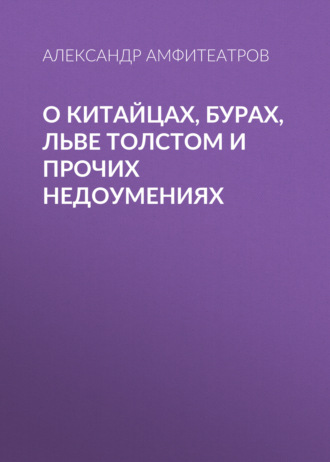Обложка книги «О китайцах, бурах, Льве Толстом и прочих недоумениях»