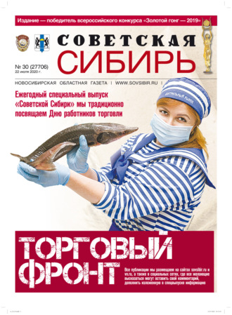 Обложка книги «Газета «Советская Сибирь» №30 (27706) от 22.07.2020»