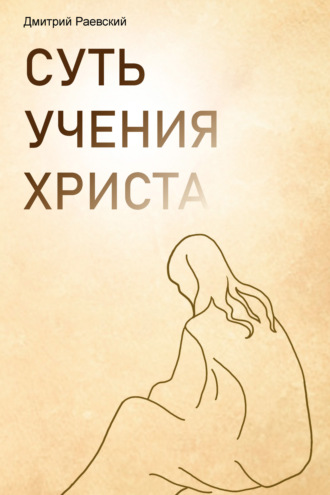 Обложка книги «Суть учения Христа»