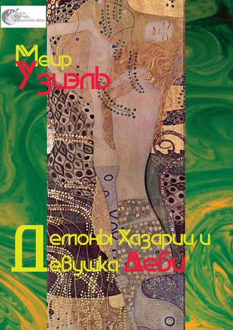 Обложка книги «Демоны Хазарии и девушка Деби»