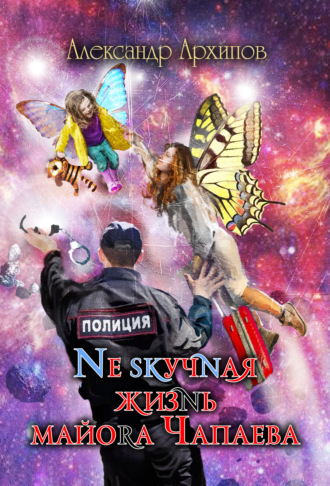 Обложка книги «Нескучная жизнь майора Чапаева»