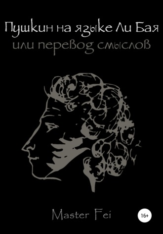 Обложка книги «Пушкин на языке Ли Бая, или Перевод смыслов»
