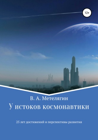 Обложка книги «У истоков космонавтики. 25 лет достижений и перспективы развития»