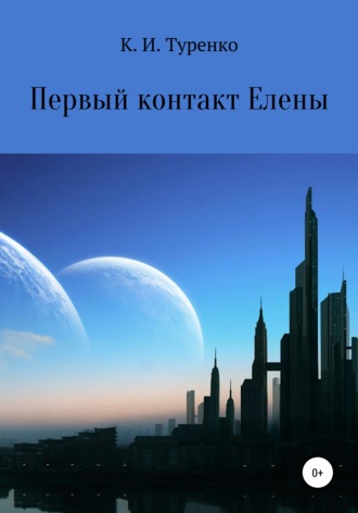 Обложка книги «Первый контакт Елены»